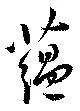 蘊の位置