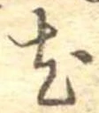 已定位尤