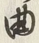 Character 曲