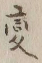 「変」字
