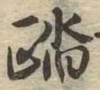 踏の位置