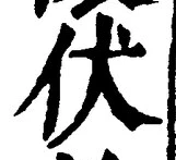 Chữ 伏