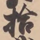 「拾」字