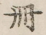 已定位冊