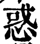 文字惑