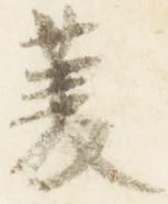 Đã định vị 菱