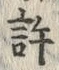 位置定マレル許