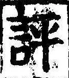 評の位置