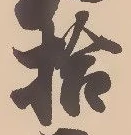 「拾」字