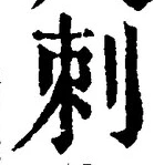文字刺