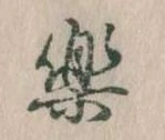已定位楽