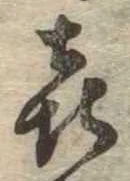 喜の位置