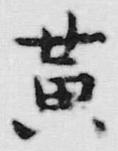 字黄