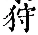 「狩」字