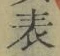 文字 表