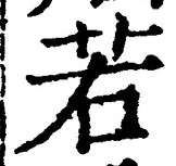 「若」字