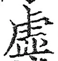 “虚”字