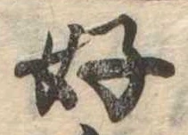 好の位置