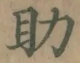字助