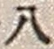 Character 八