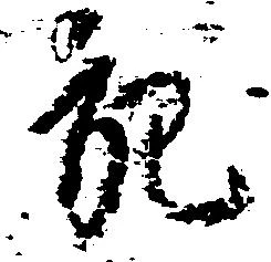 充，已得其位