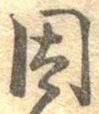 已定位因