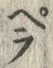 “匕”字