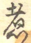 位置 確認된 煮