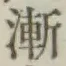 文字漸