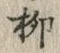 𡨸柳