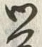 Character 覚