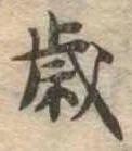㐌定位歳