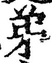 𡨸弟