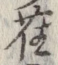 已定位雀