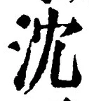Character 沈