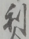 𡨸利