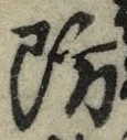 Chữ 防