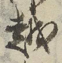 文字 越