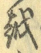位置 確認된 越
