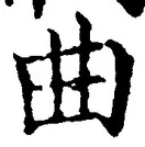 “曲”字