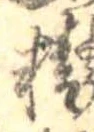 Đã định vị 精