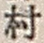 字村