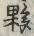 Đã định vị 夥