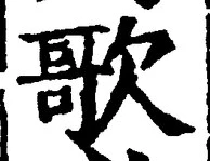 Chữ 歌