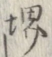 Đã định vị 堺