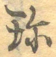 Đã định vị 珍