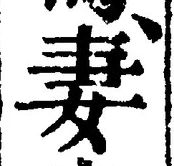 Character 妻