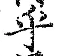 𡨸乎