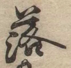 落，已得其位