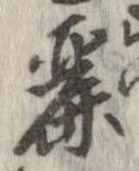 麗の位置